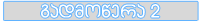 გადმოწერა